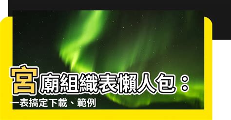 宮廟組織表|非財團法人制寺廟組織或管理章程範例